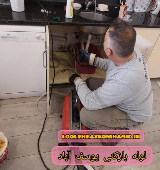لوله بازکنی یوسف آباد تهران لوله بازکنی یوسف آباد تهران