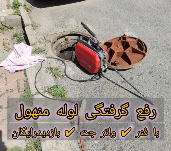 رفع گرفتگی لوله فاضلاب منهول رفع گرفتگی لوله فاضلاب منهول