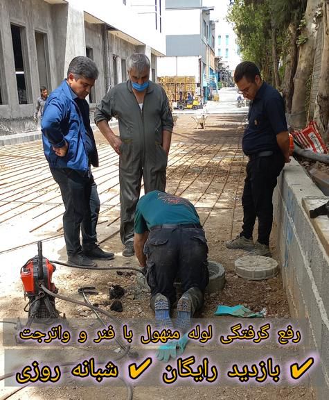 رفع گرفتگی لوله منهول رفع گرفتگی لوله منهول