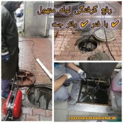 رفع گرفتگی لوله منهول