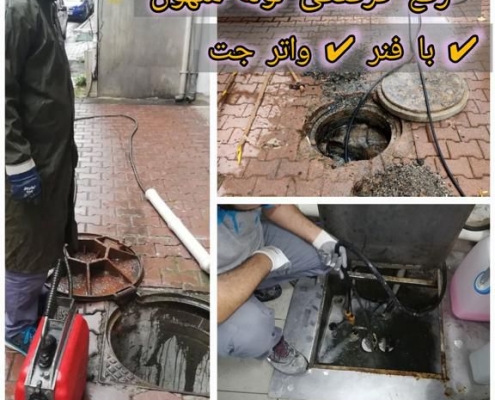 رفع گرفتگی لوله منهول
