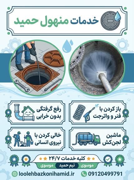 رفع گرفتگی لوله منهول رفع گرفتگی لوله منهول