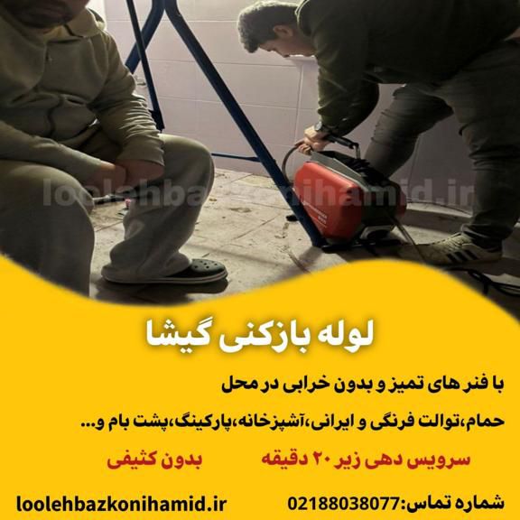 شماره لوله بازکنی گیشا شماره لوله بازکنی گیشا