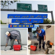 لوله بازکنی بلوار فردوس