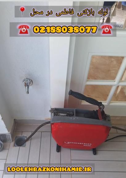 لوله بازکنی خیابان فاطمی لوله بازکنی خیابان فاطمی