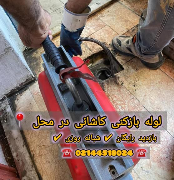لوله بازکنی خیابان کاشانی لوله بازکنی خیابان کاشانی