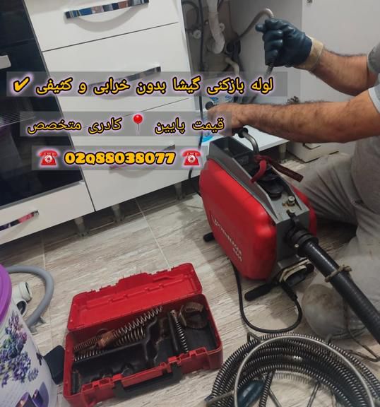 لوله بازکنی در گیشا لوله بازکنی در گیشا