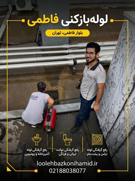 لوله بازکنی فاطمی لوله بازکنی فاطمی