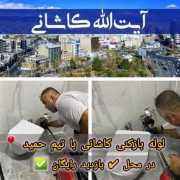 لوله بازکنی کاشانی