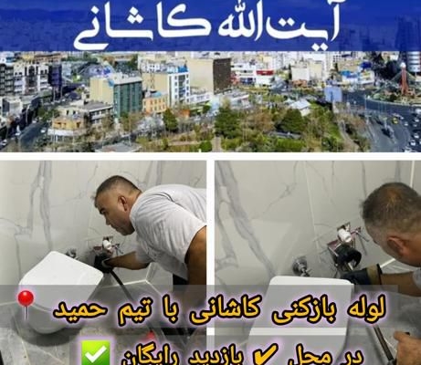 لوله بازکنی کاشانی