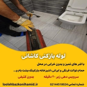 لوله بازکنی کاشانی لوله بازکنی کاشانی
