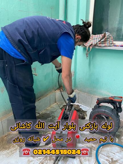 لوله بازکنی کاشانی لوله بازکنی کاشانی