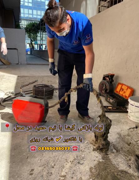 لوله بازکنی گیشا لوله بازکنی گیشا