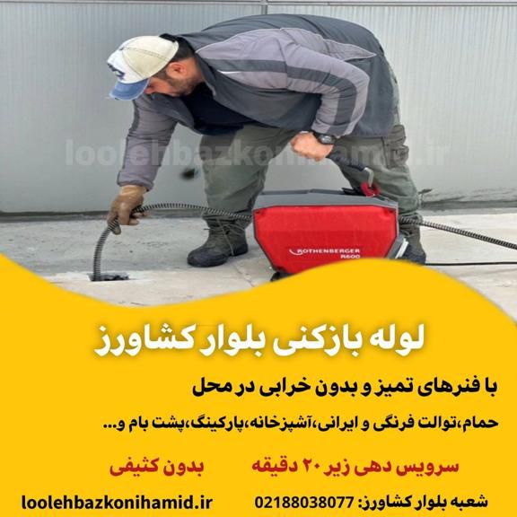 خدمات لوله بازکنی بلوار کشاورز خدمات لوله بازکنی بلوار کشاورز