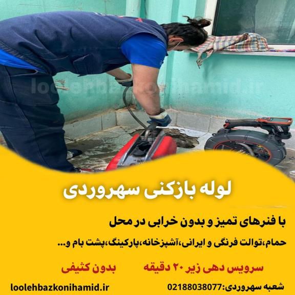 شماره لوله بازکنی سهروردی شماره لوله بازکنی سهروردی