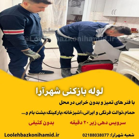 شماره لوله بازکنی شهرآرا شماره لوله بازکنی شهرآرا