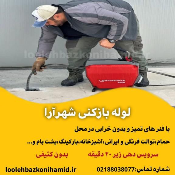 لوله بازکن شهرآرا لوله بازکن شهرآرا