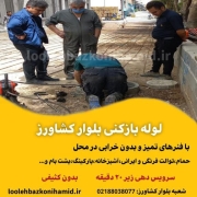 لوله بازکنی بلوار کشاورز