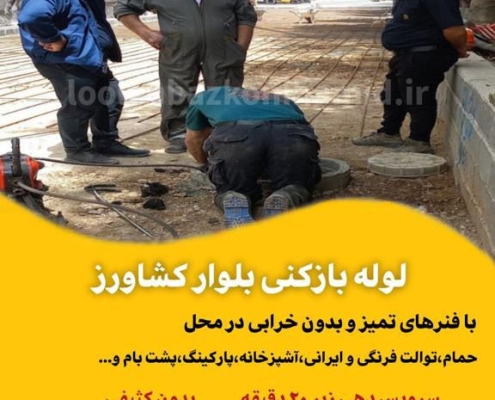 لوله بازکنی بلوار کشاورز