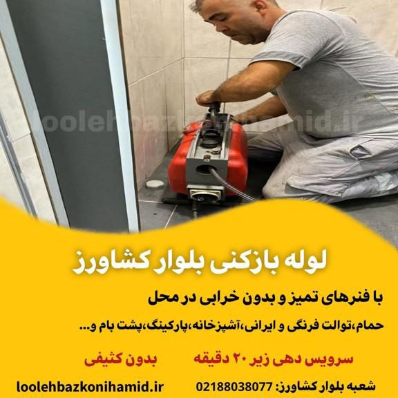 لوله بازکنی بلوار کشاورز لوله بازکنی بلوار کشاورز