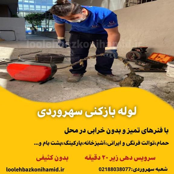 لوله بازکنی سهروردی لوله بازکنی سهروردی