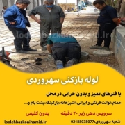 لوله بازکنی سهروردی