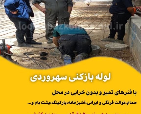 لوله بازکنی سهروردی