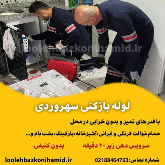 لوله بازکنی سهروردی لوله بازکنی سهروردی
