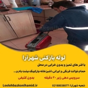 لوله بازکنی شهرآرا