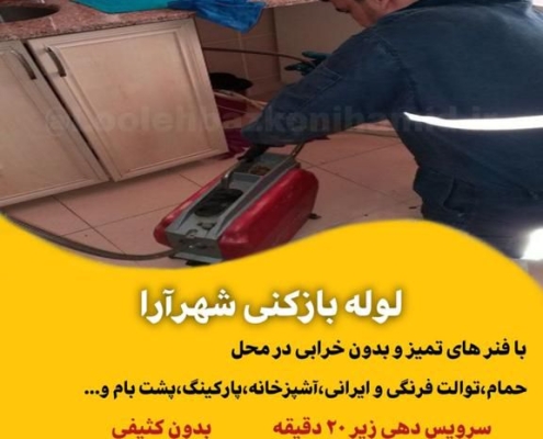 لوله بازکنی شهرآرا
