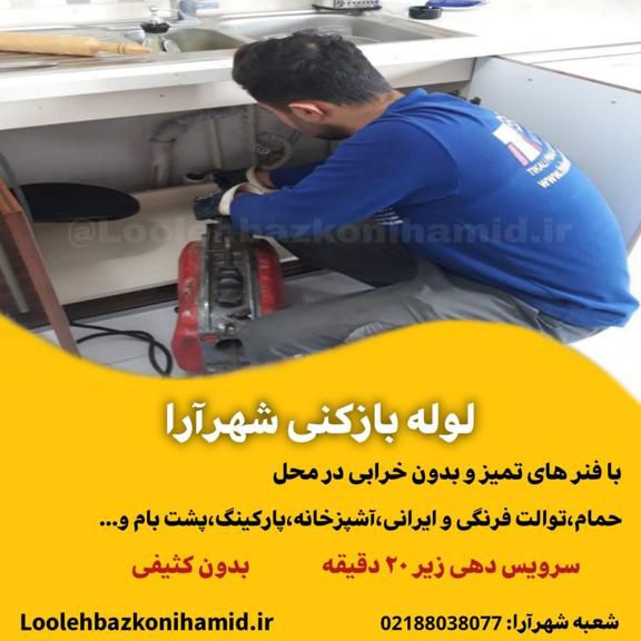 لوله بازکنی شهرآرا لوله بازکنی شهرآرا
