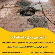 تشخیص محل چاه فاضلاب