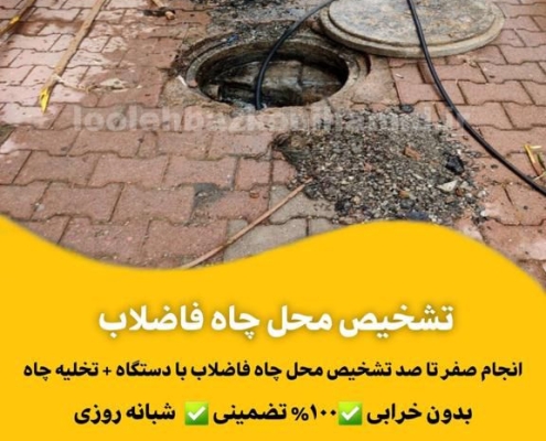 تشخیص محل چاه فاضلاب