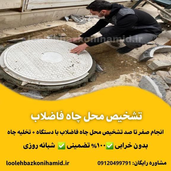 تشخیص محل چاه فاضلاب