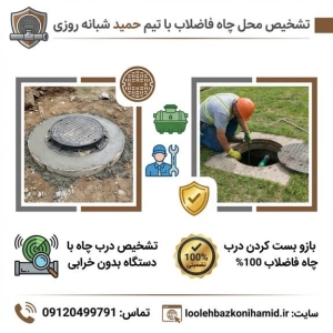 تشخیص چاه فاضلاب