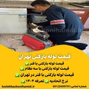 قیمت لوله بازکنی