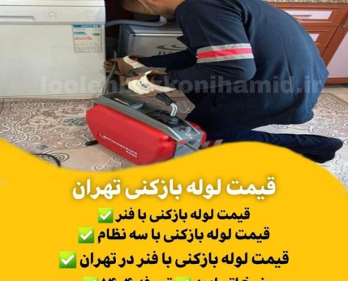 قیمت لوله بازکنی