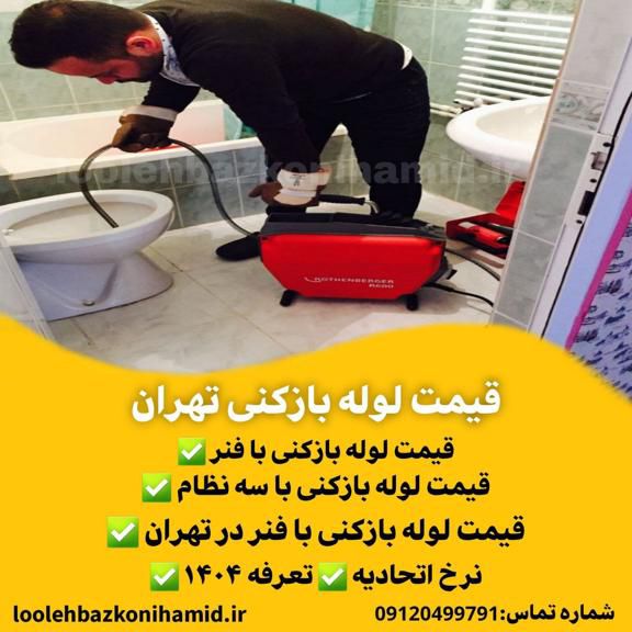 قیمت لوله بازکنی تهران قیمت لوله بازکنی تهران