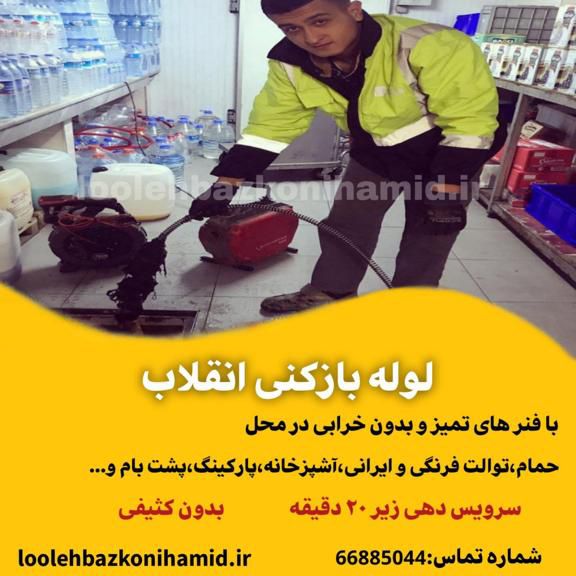 لوله بازکنی انقلاب لوله بازکنی انقلاب