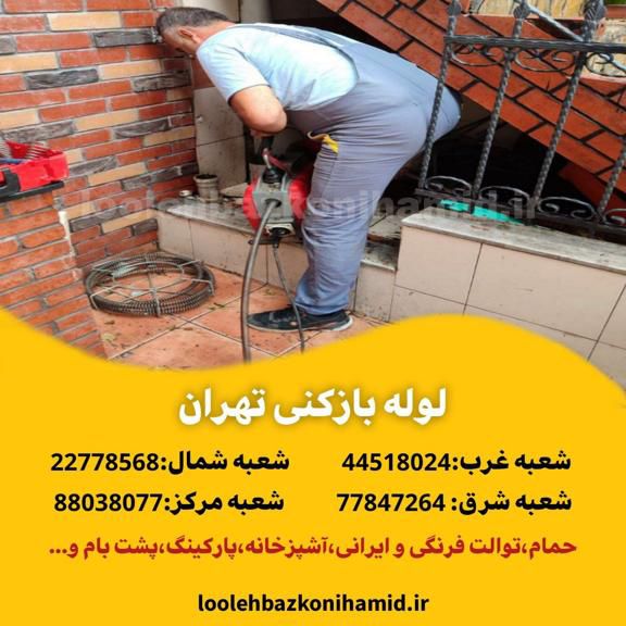 لوله بازکنی تهران