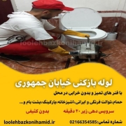 لوله بازکنی جمهوری