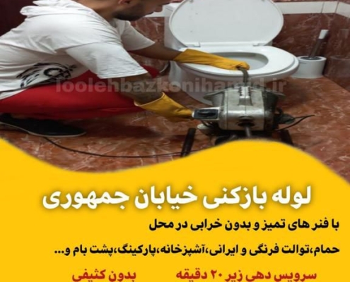 لوله بازکنی جمهوری