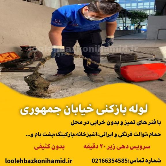 لوله بازکنی جمهوری لوله بازکنی جمهوری