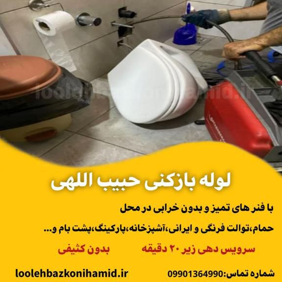لوله بازکنی حبیب اللهی