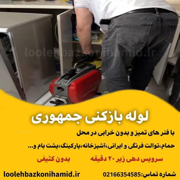 لوله بازکنی خیابان جمهوری لوله بازکنی خیابان جمهوری