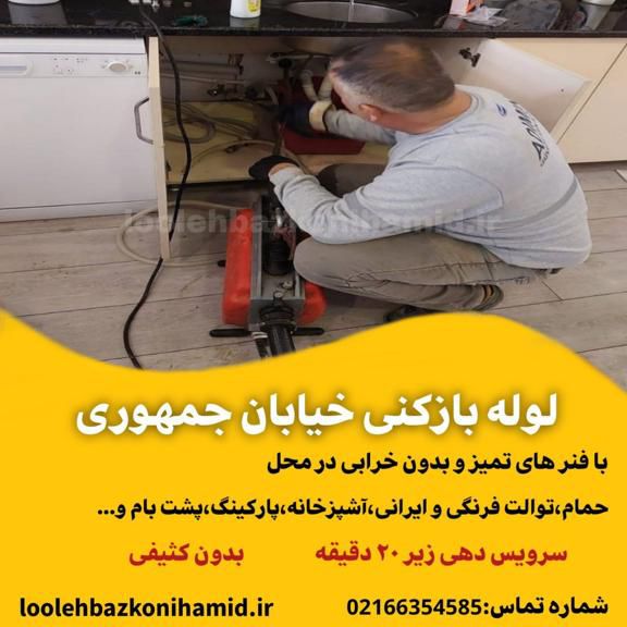 لوله بازکنی خیابان جمهوری لوله بازکنی خیابان جمهوری