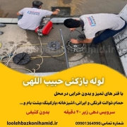 لوله بازکنی خیابان حبیب اللهی