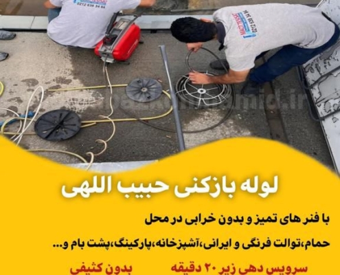 لوله بازکنی خیابان حبیب اللهی