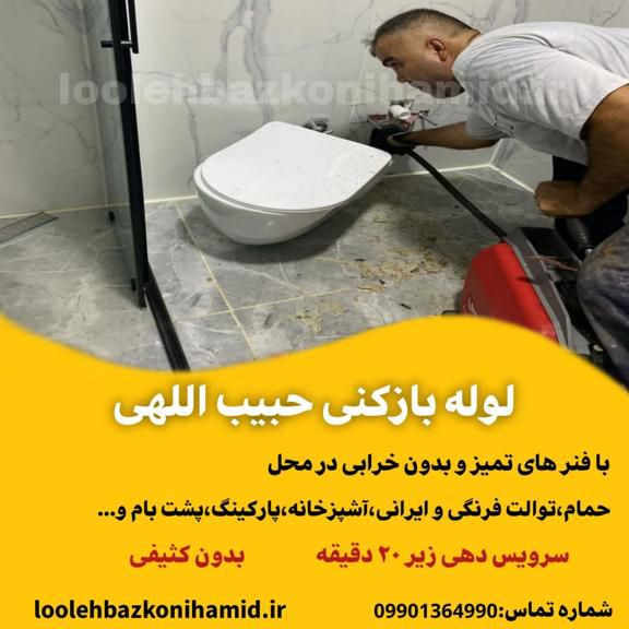 لوله بازکنی خیابان حبیب اللهی