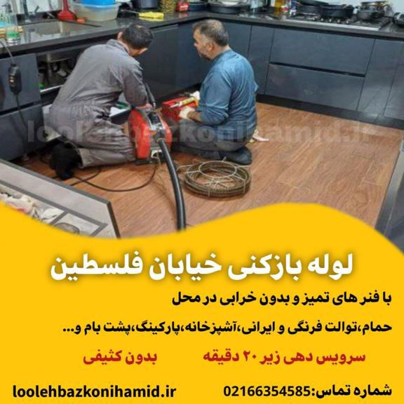 لوله بازکنی خیابان فلسطین لوله بازکنی خیابان فلسطین